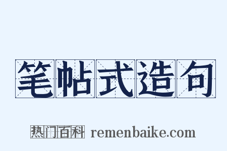 笔帖式造句是什么意思的图片